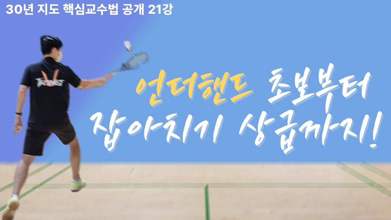 #21[ENG SUB] 배드민턴 언더핸드 초보부터 잡아치기 상급까지 !
