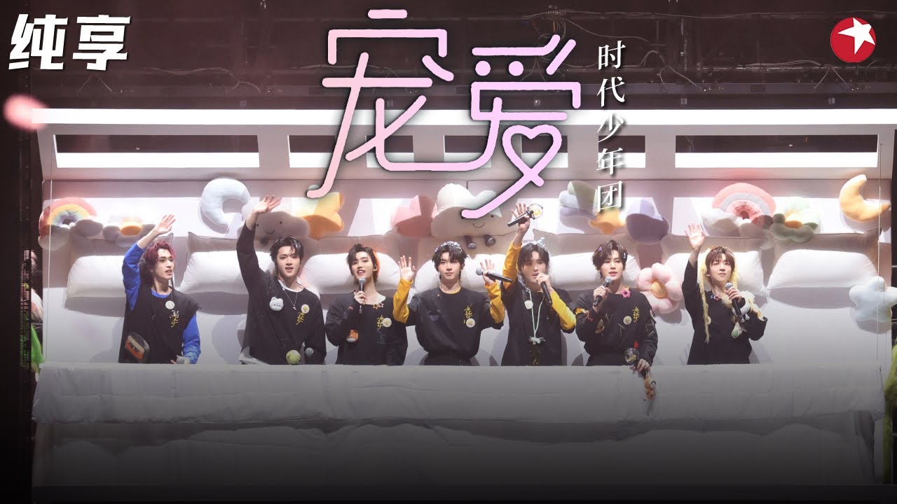 时代少年团跳师哥TFboys的《宠爱》不一样的风格,一样的心动！#超级秀 clip