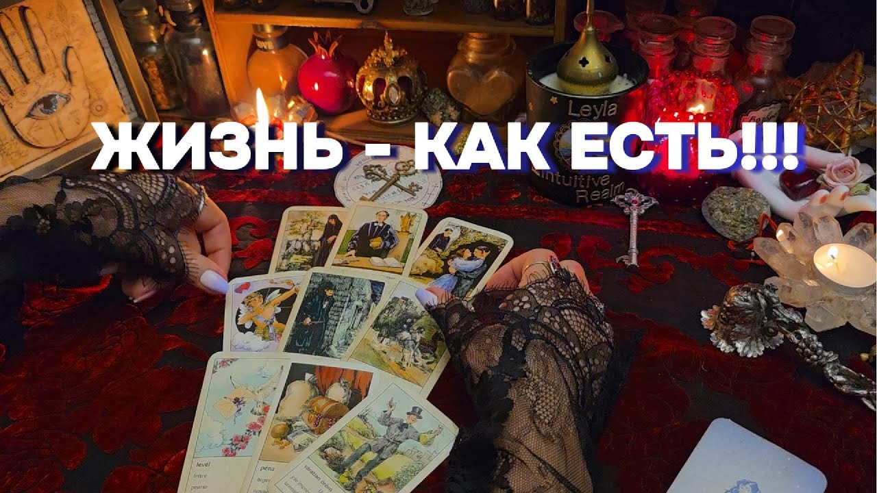 ⚠️ЧТО ГОТОВИТ ЖИЗНЬ СЕЙЧАС ⁉️ Личное, Работа, Люди Таро Расклад Онлайн Гадание