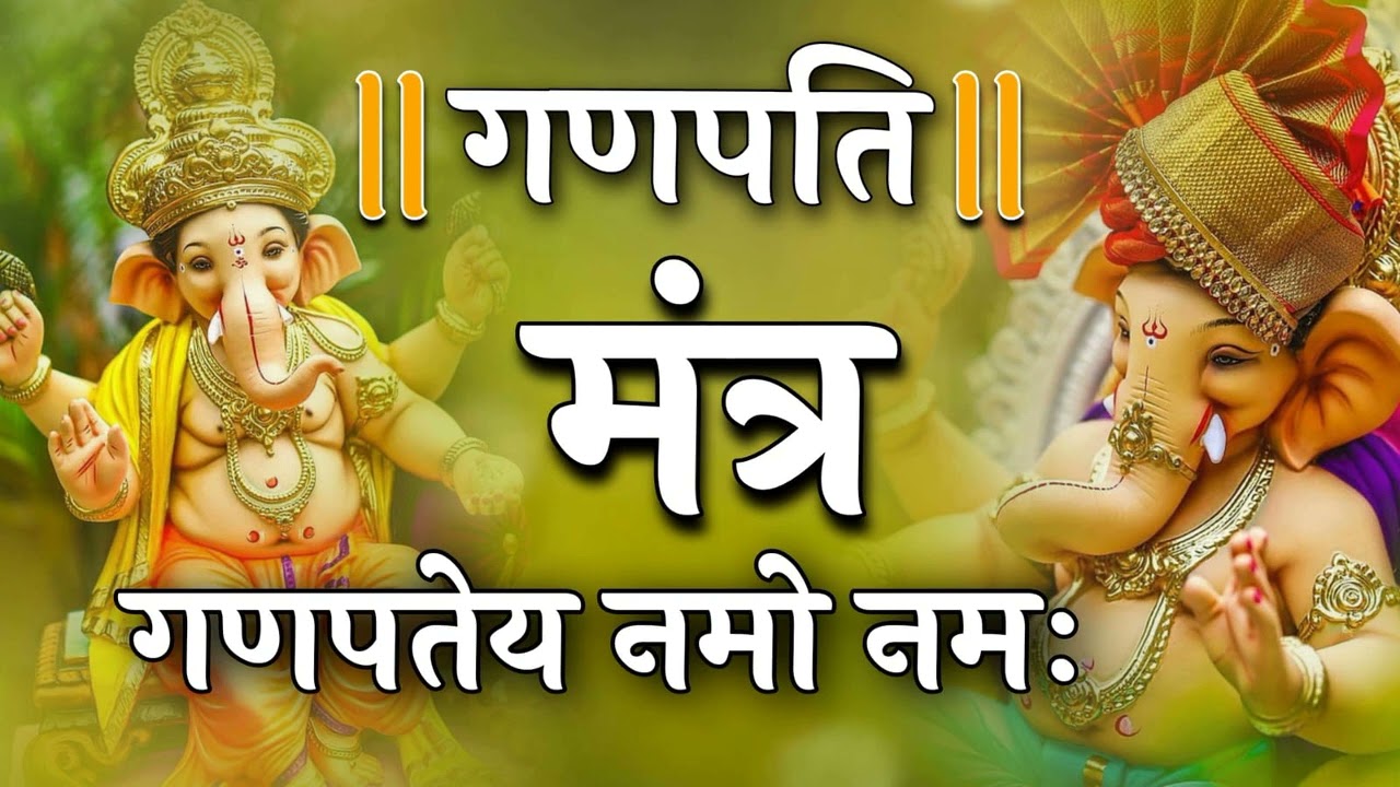 Ganesh Manntra - Om Gan Ganapataye Namo Namah |108 गणपती महामंत्र | श्री गणेश 108 नामावली