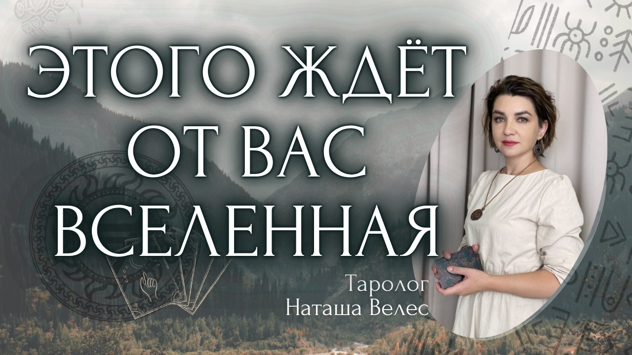 Чего ЖДЁТ ⏰️ от вас Вселенная?🚀 Таро расклад. Наташа Велес