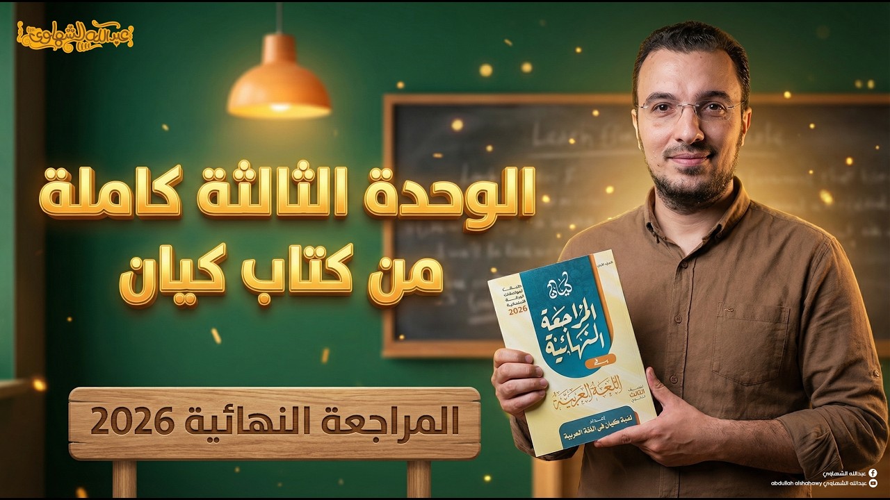 الوحدة الثالثة نحو | كتاب كيان المراجعة النهائية 2026 🔥 عربي 3 ثانوي | أ.عبدالله الشهاوي