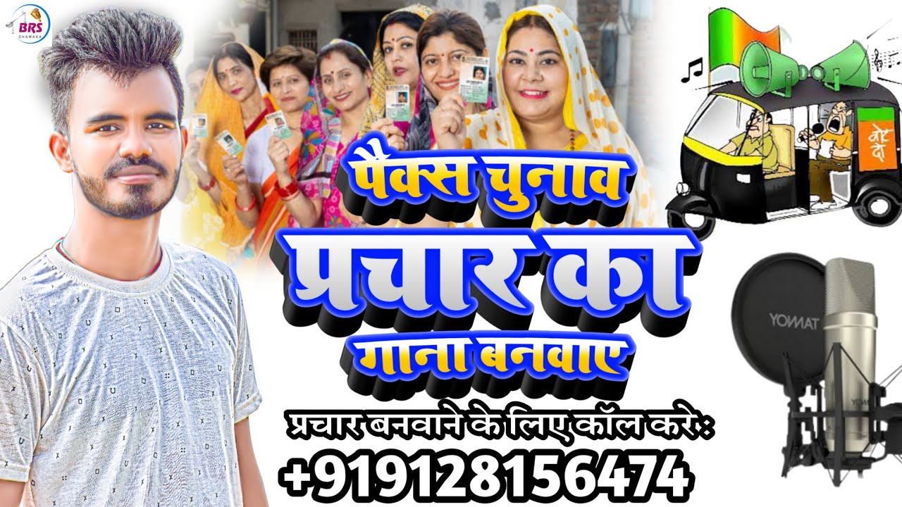 पैक्स चुनाव का गाना 2024 | #पैक्स चुनाव प्रचार 2024 | Packs Chunav Prachar Song 2024 | Packs Ka Gana
