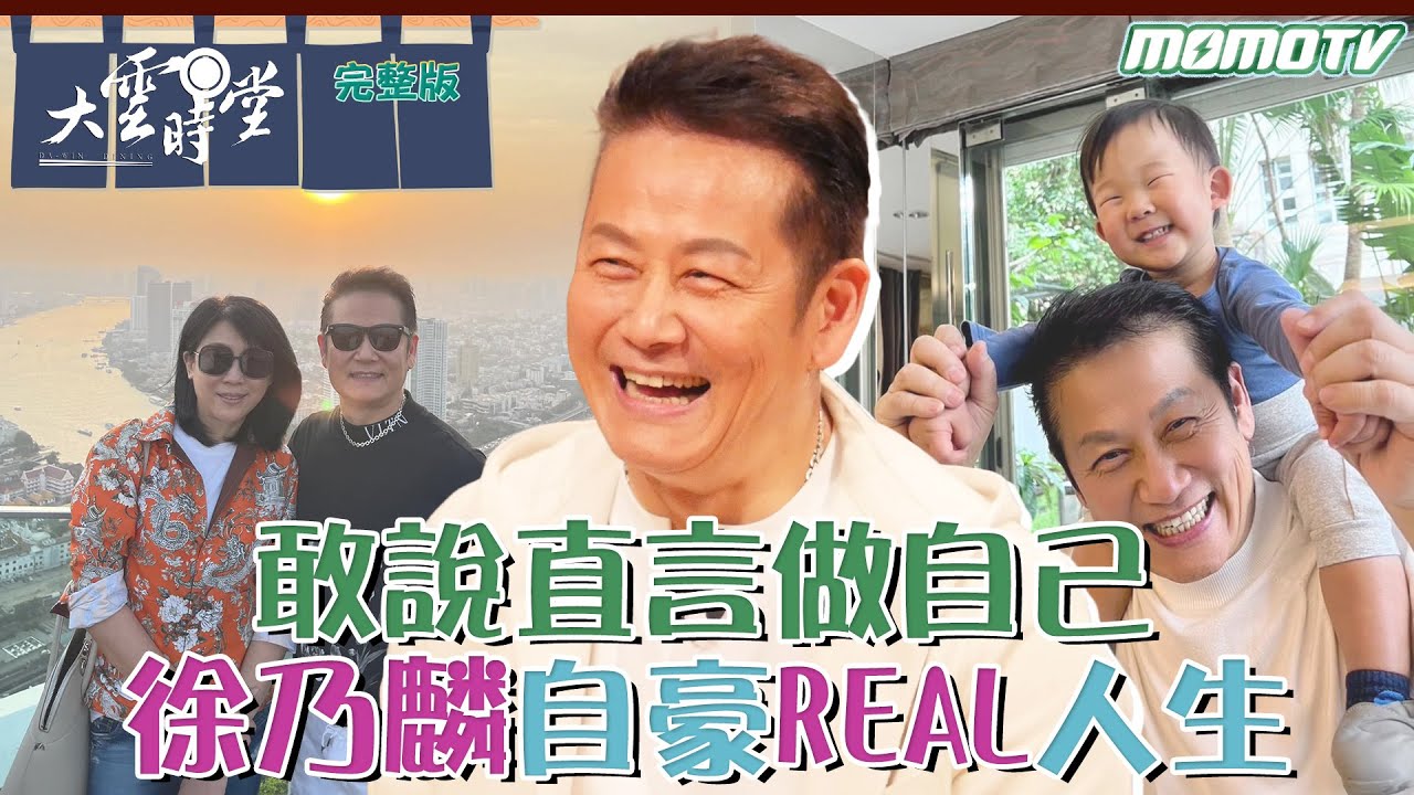 【 完整版 】敢說直言做自己 徐乃麟 自豪REAL人生 2024 0209｜李四端 ft. 個性 決定命運【大雲時堂】