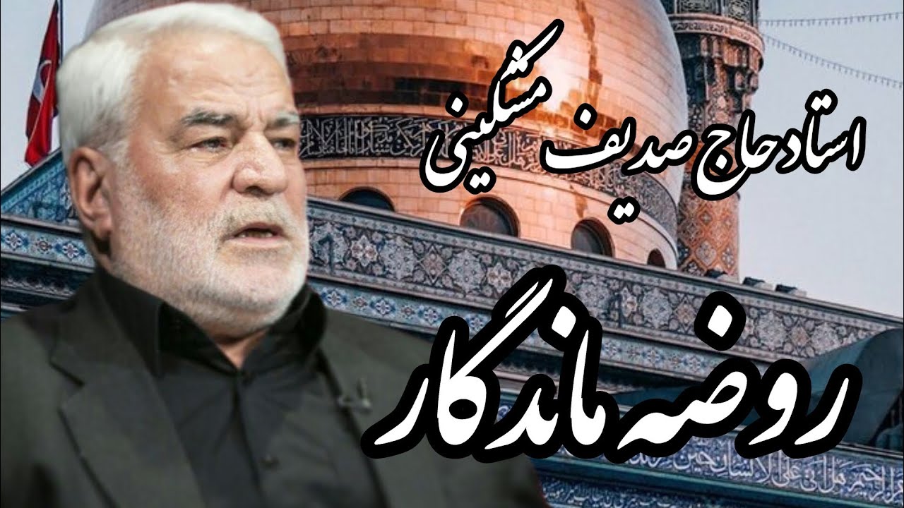 روضه سوزناک و ماندگار  از استاد حاج صدیف  ، کانال رسمی استاد حاج صدیف در یوتیوب اینستاگرام و تلگرام