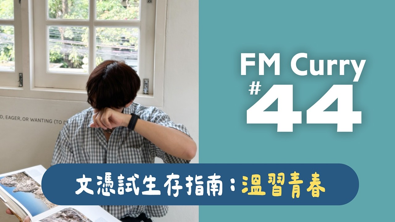 咖喱電台#44: DSE特備之溫習青春☘️｜FMCURRY