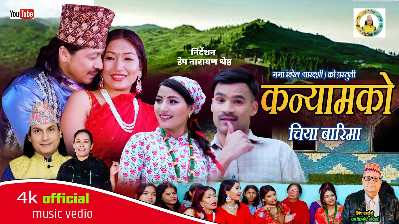 New Nepali Song “Kanyamko Chiya Barima(कन्यामकेा चियाबारिमा)by Ganga Kharel (पारदर्शी) Laxmi Pariyar
