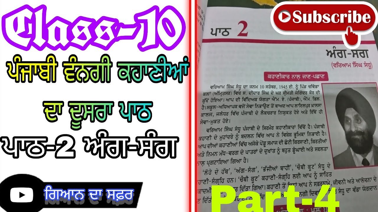 Class -10 ਪੰਜਾਬੀ ਵੰਨਗੀ ਕਹਾਣੀਆਂ ਦਾ ਦੂਸਰਾ ਪਾਠ ਅੰਗ ਸੰਗ (part -4)@ਗਿਆਨਦਾਸਫ਼ਰGyanDaSafar.06 