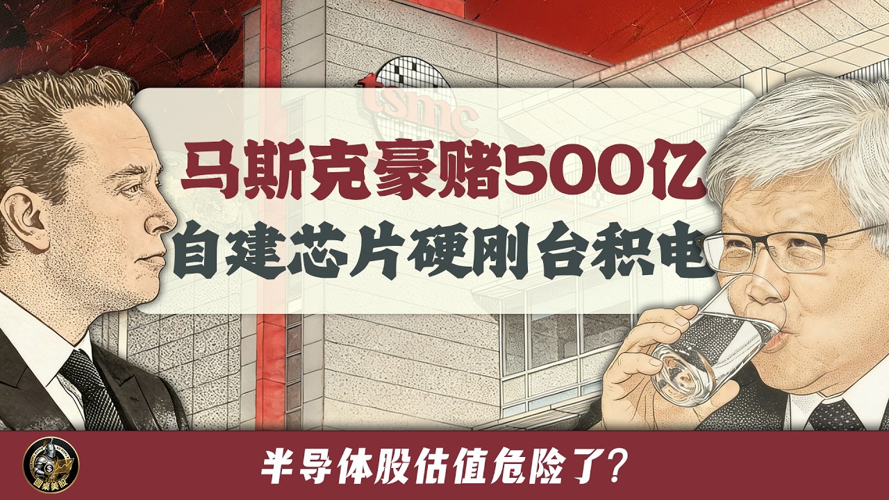 马斯克向台积电宣战，怒砸500 亿终结芯片暴利时代！深度拆解华尔街盯紧的“资本暗战”：这不只是简单的企业扩产，这是未来算力霸权与硬资产的重新洗牌？