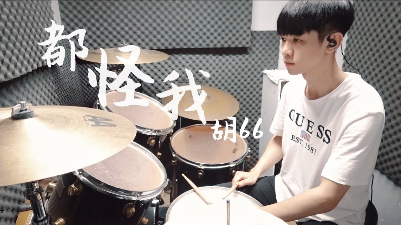 胡66 -【都怪我】DRUM COVER BY 李科穎KE 爵士鼓