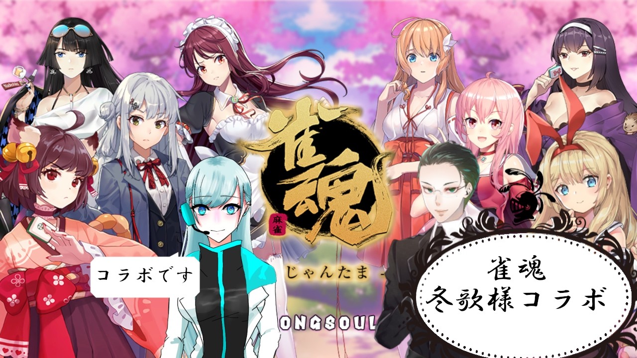 【本城冬歌様コラボ】雀魂する執事【視聴者参加型】