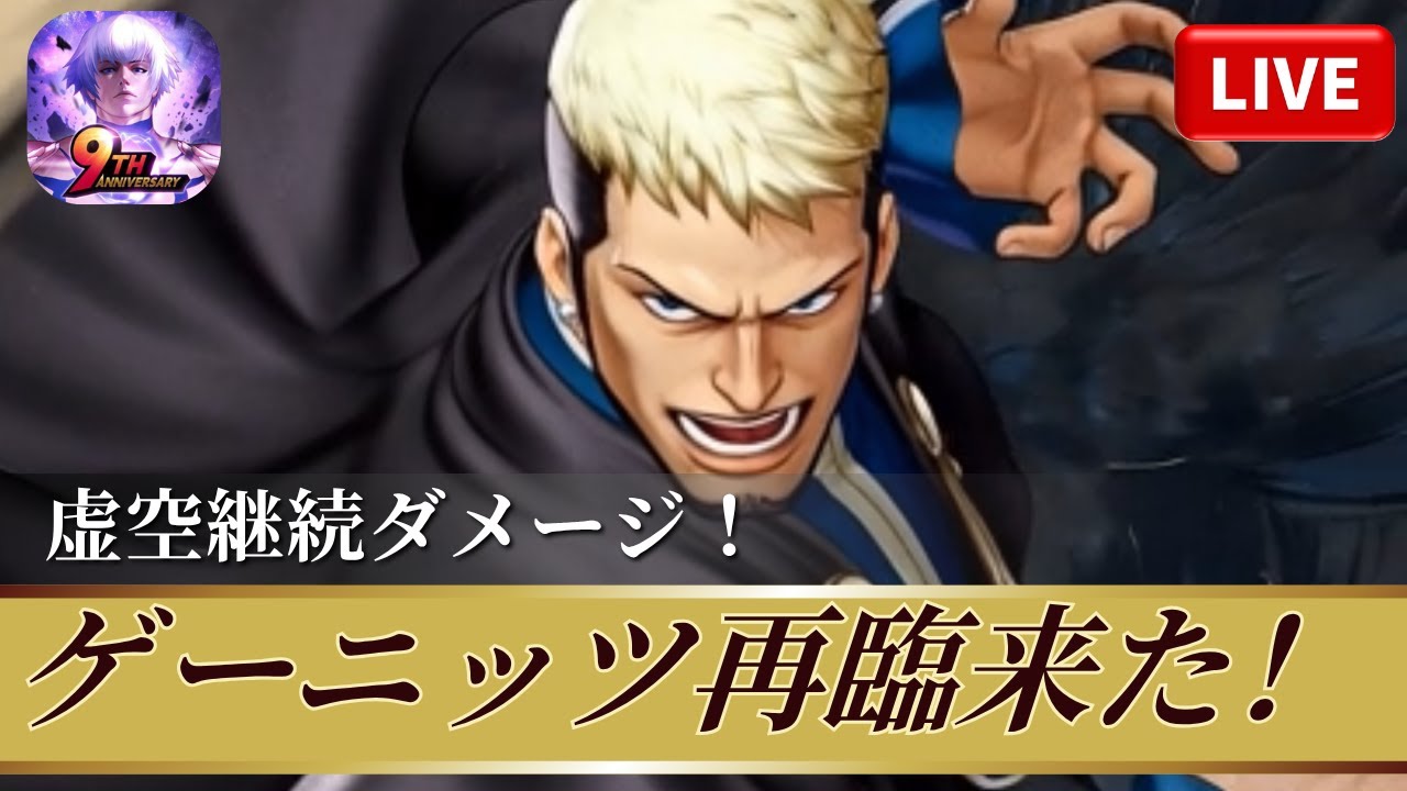 [KOF'98UMOL]ゲーニッツ再臨来た！虚空継続ダメージ！[2025/10/30]