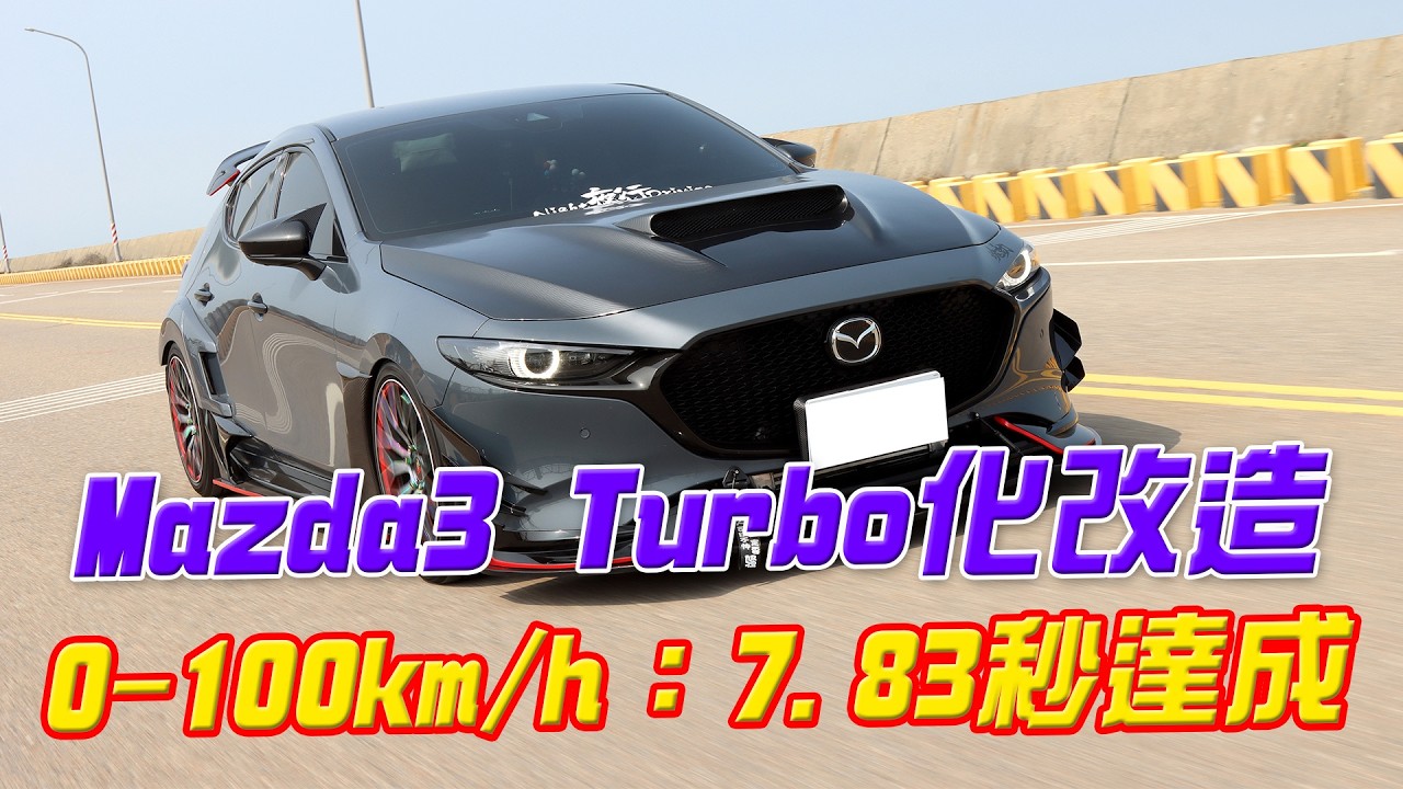 0-100km/h：7.83秒達成、四代Mazda 3 Turbo化改造【葛蘭特聊改車】