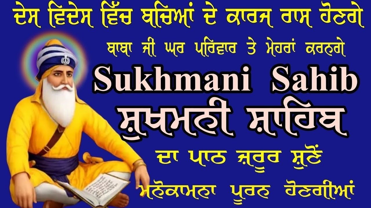 ਦੇਸ਼ ਵਿਦੇਸ਼ ਵਿੱਚ ਬੱਚਿਆਂ ਦੇ ਕਾਰਜ ਰਾਸ਼ ਹੋਣਗੇ //ਬਾਬਾ ਜੀ ਘਰ ਪਰਿਵਾਰ ਤੇ ਮੇਹਰਾਂ ਕਰਣਗੇ //Sukhmani Sahib simran