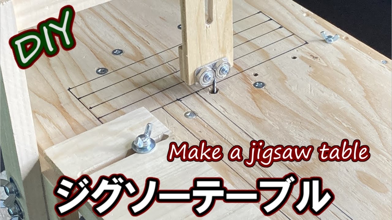 【手作り治具】ワークベンチに乗せて使うブラック&デッカーのジグソーで作るジグソーテーブル　なんちゃって直線ガイド付き
