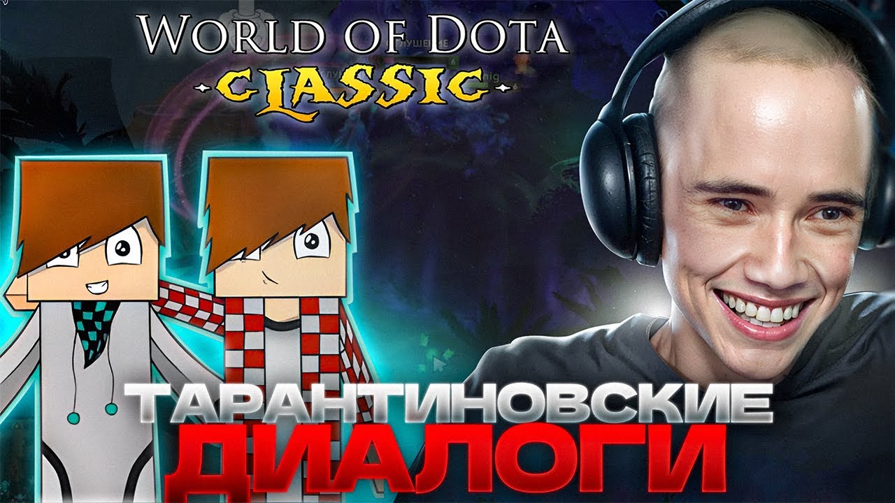 ТАРАНТИНОВСКИЕ ДИАЛОГИ! Дедодед, Егор и Саша играют World of Dota!