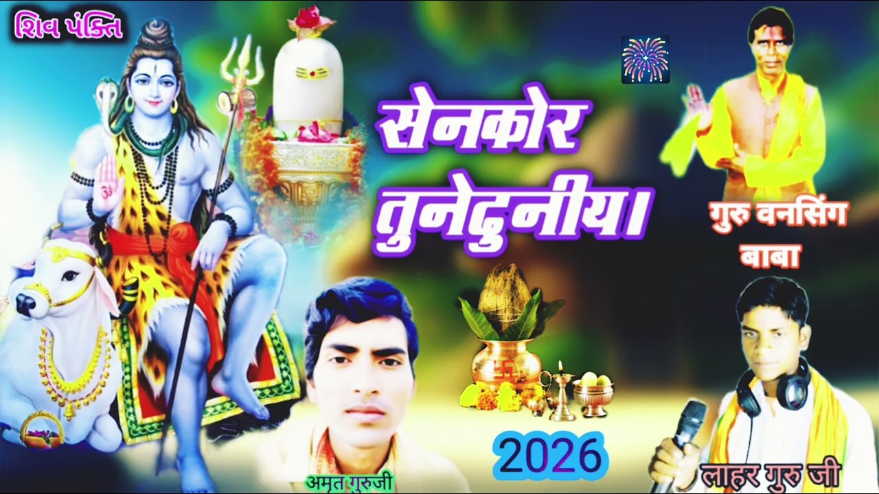 शंकर तू दुनिया पहली बार गुरु वनसिंग बाबा की कृपा से भजन2026