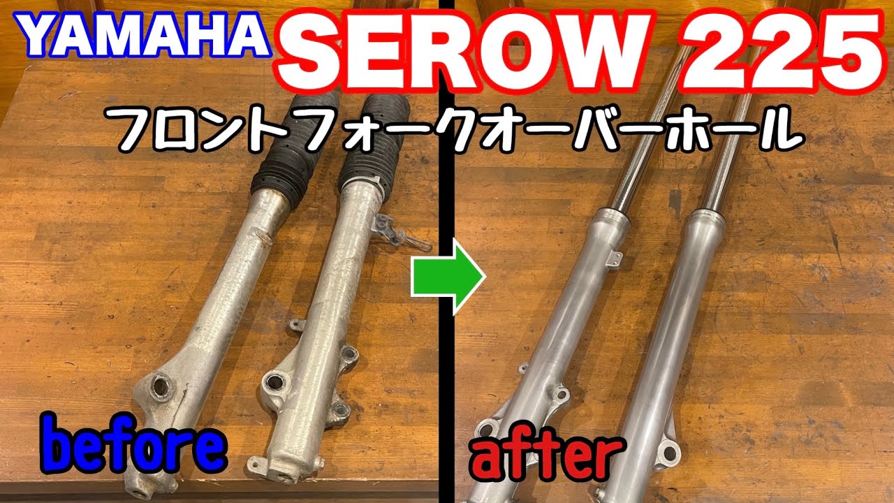 【YAMAHA SEROW225 Restore 05】セロー225のちょっと変わったフロントフォーク‼︎