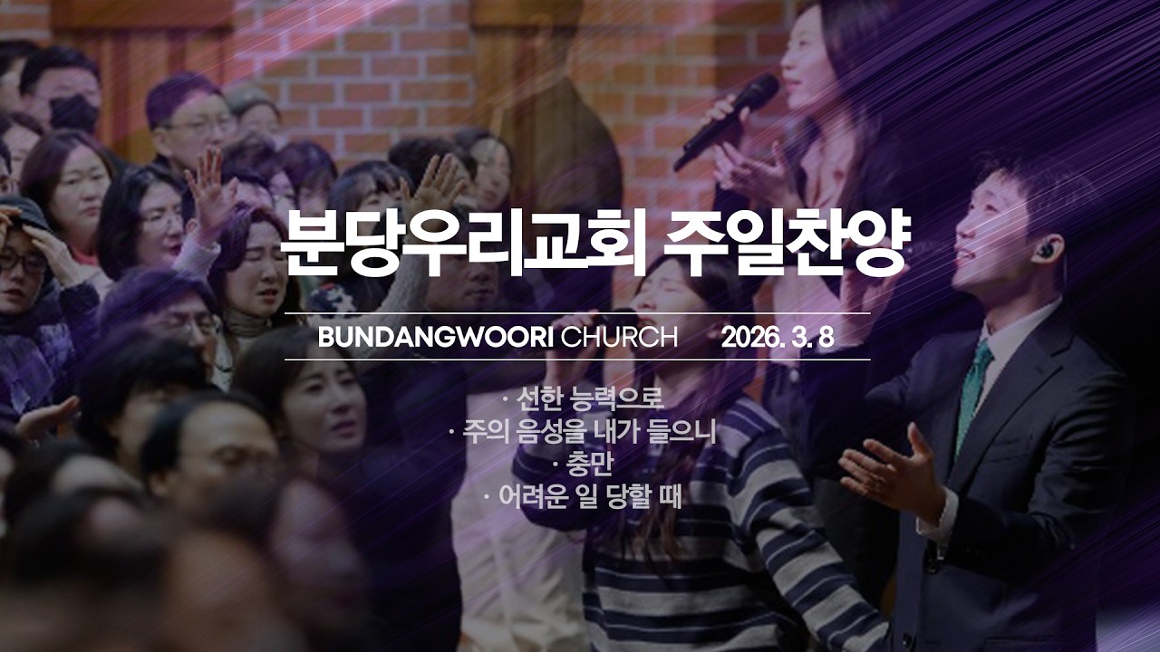 분당우리교회 주일 찬양 | 2026-03-08