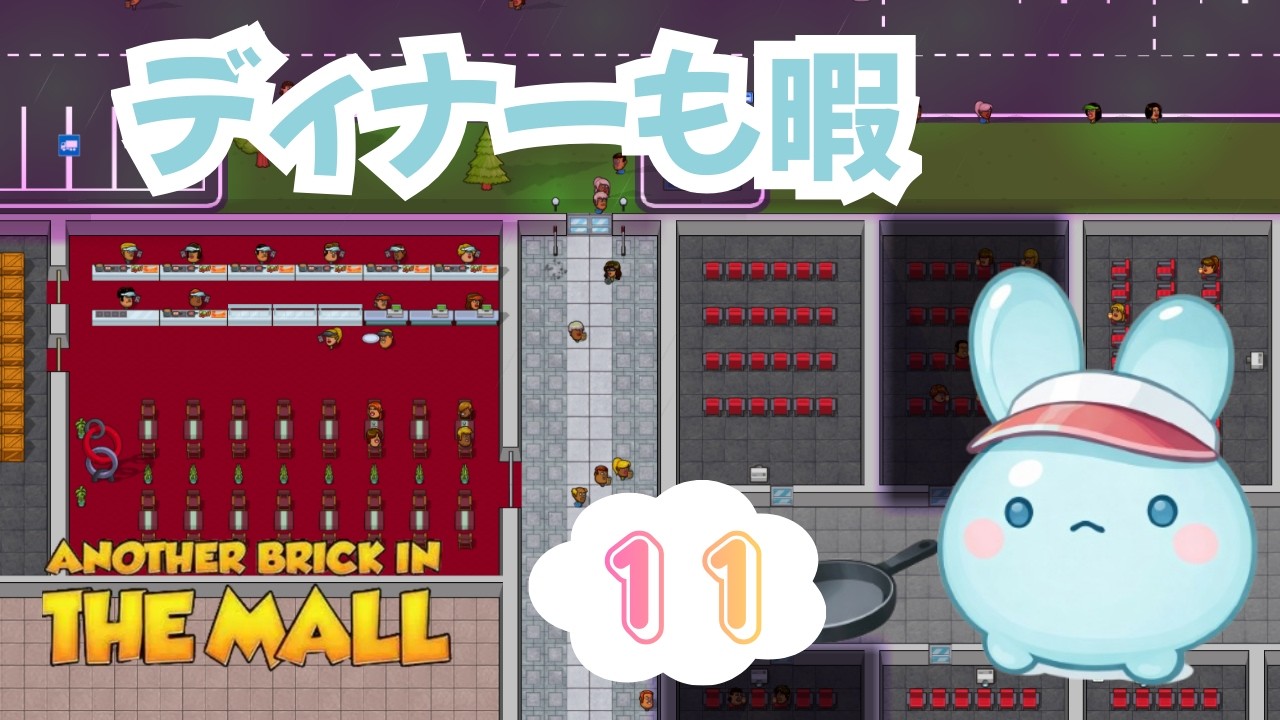 従業員が多すぎるモール『another brick in the mall』#11