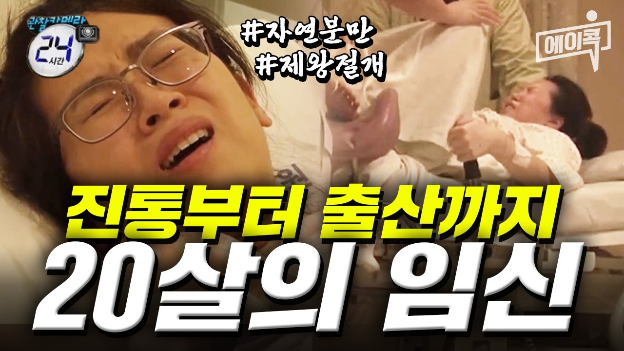 [#에이콕] 갑작스러운 출산 속 울지 않는 아기..?😨 온 가족이 자연분만 강요하면 벌어지는 일💧 feat. 자연분만 VS 제왕절개 출산 과정 | #관찰카메라24시간 37회