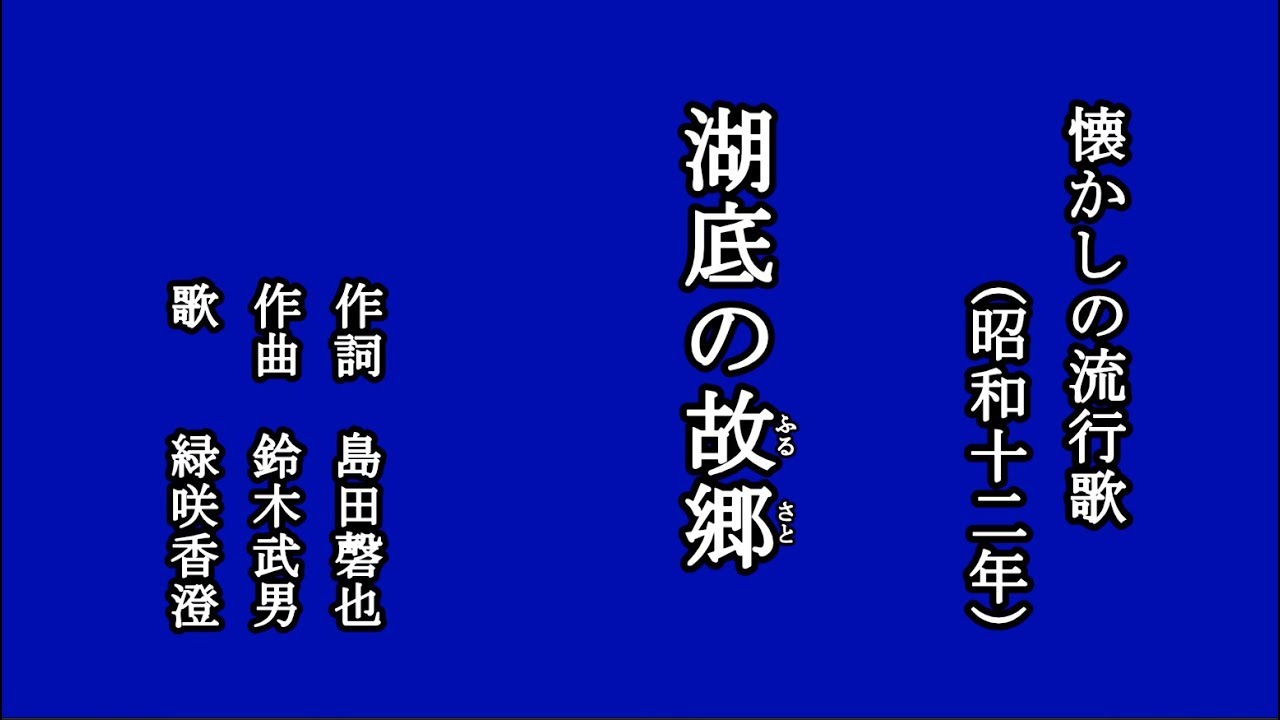 湖底の故郷　東海林太郎を歌う緑咲香澄