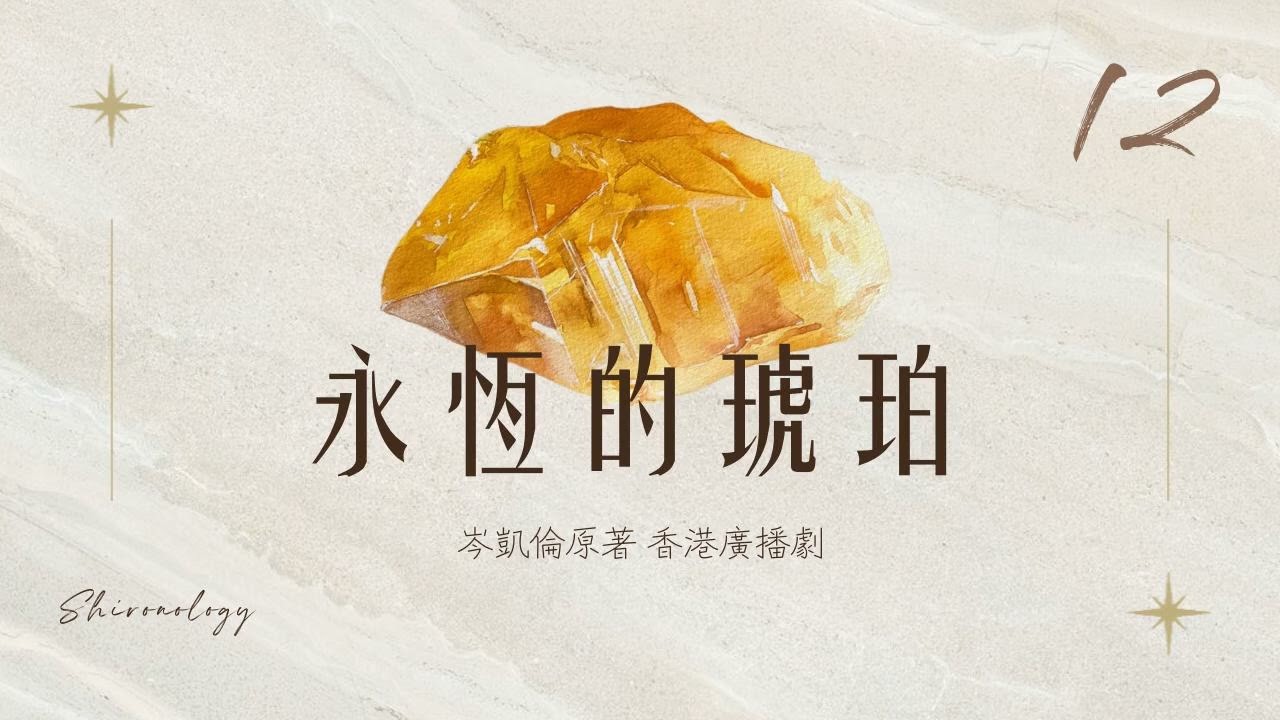 永.恆.的.琥.珀. 第十二回 (岑凱倫著; 1979年)