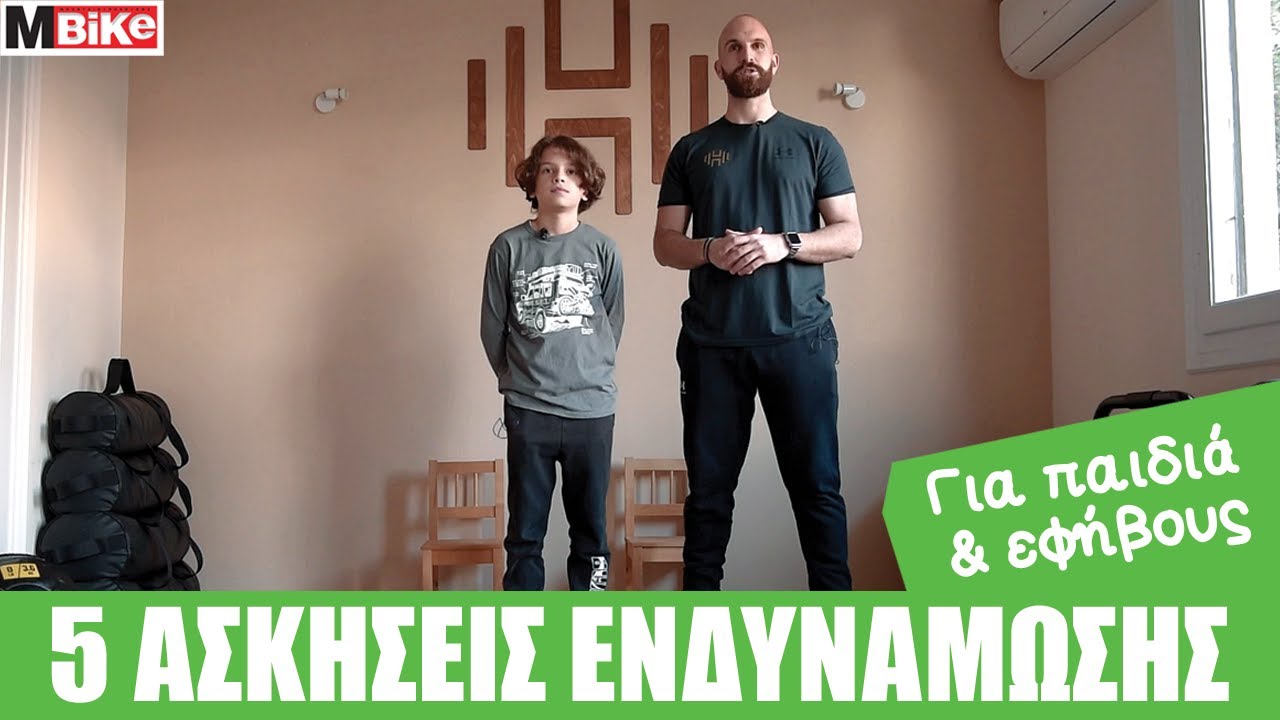 5 Ασκήσεις ενδυνάμωσης για παιδιά και εφήβους