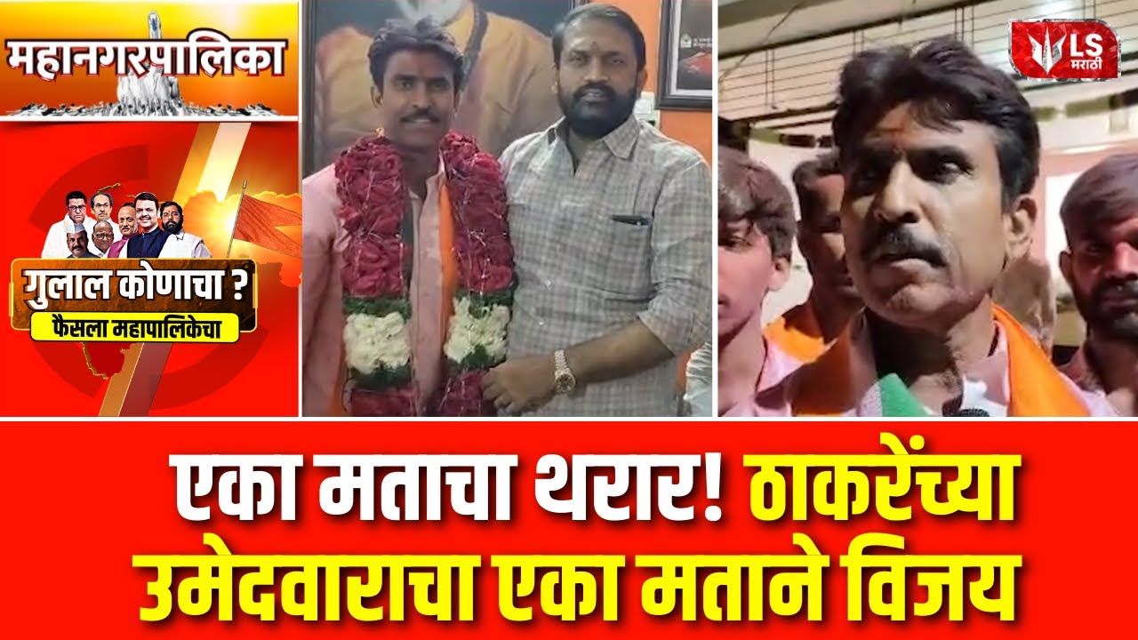 Parbhani Municipal Election Result | परभणीत एका मताचा थरार! ठाकरेंच्या उमेदवाराचा एका मताने विजय