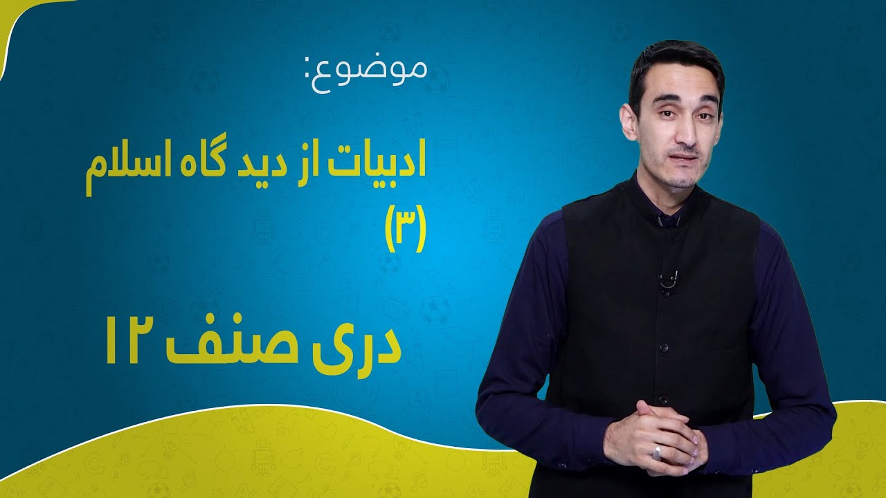 دری صنف ۱۲ | درس ۳ بخش ۳ | ادبیات از دیدگاه اسلام