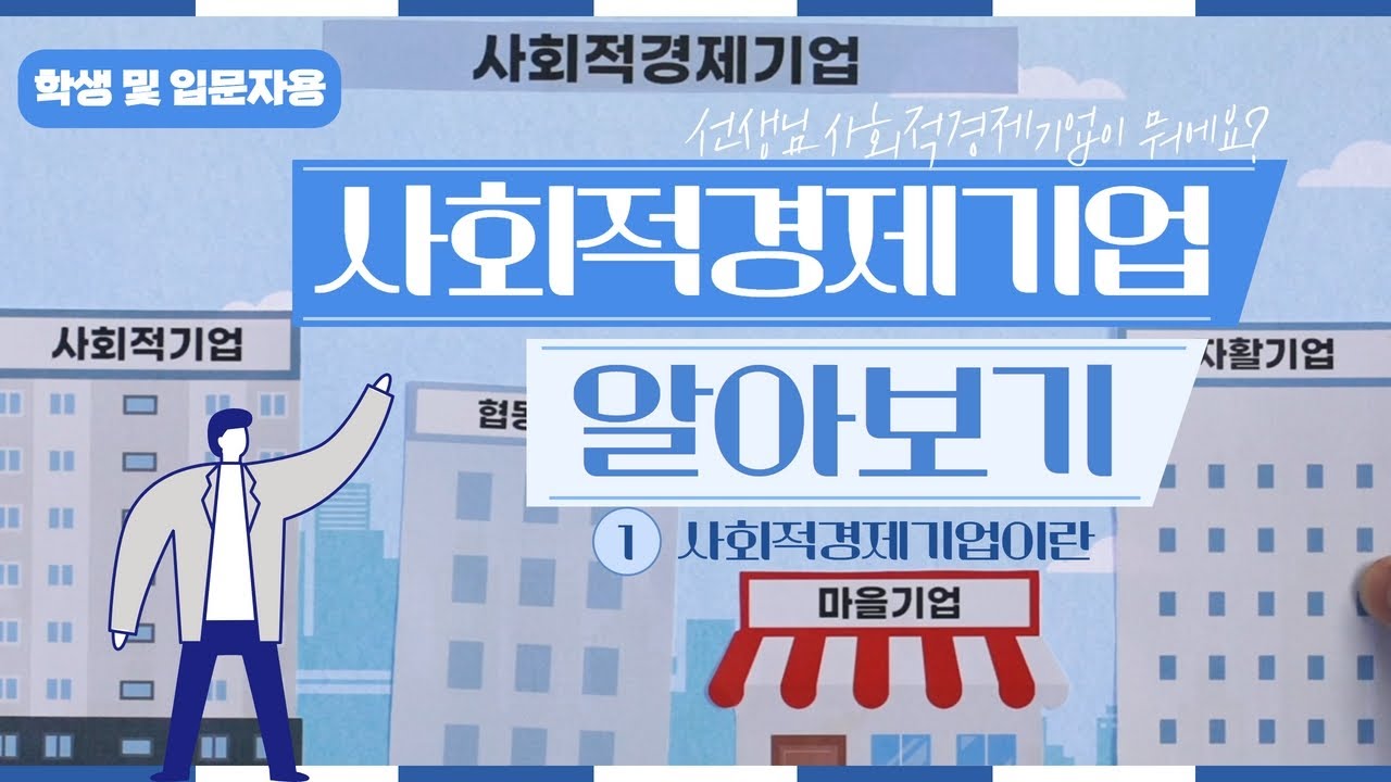 사회적경제 교육 영상 / Ep.1 사회적경제기업이란?  (학생 및 입문자용)