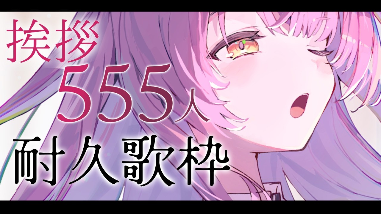 【歌枠/弾き語り】挨拶555人耐久！初見さんは10人分🔰🔰【#むんもっしゅ】