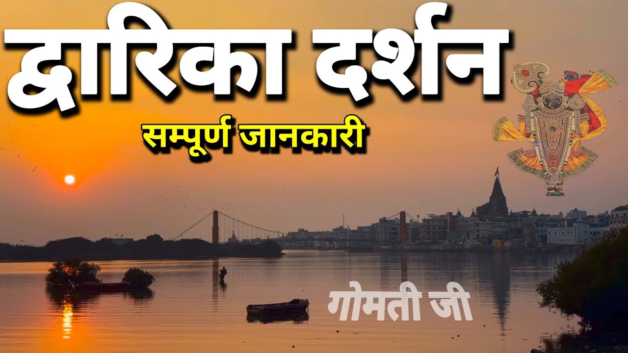 Dwarka Dham Complete Tour Guide | Dwarkadhish Temple Gujarat | Dwarka Dham Yatra