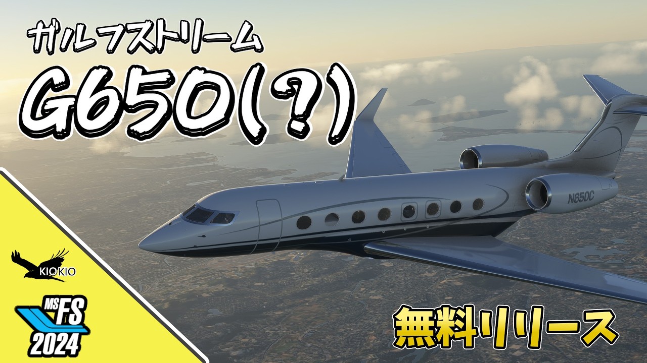 【MSFS2020/2024】フリー機体 世界最強のプライベートジェットG650(?)がMSFSにやってきた！