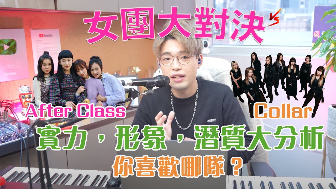 歌手唱功大擂台EP2 - 女團大對決 -《After Class》V.S《Collar》全方位分析實力，形象，潛質！你更喜歡哪隊？  | Calvin歌唱小教室 | 歌唱技巧 |