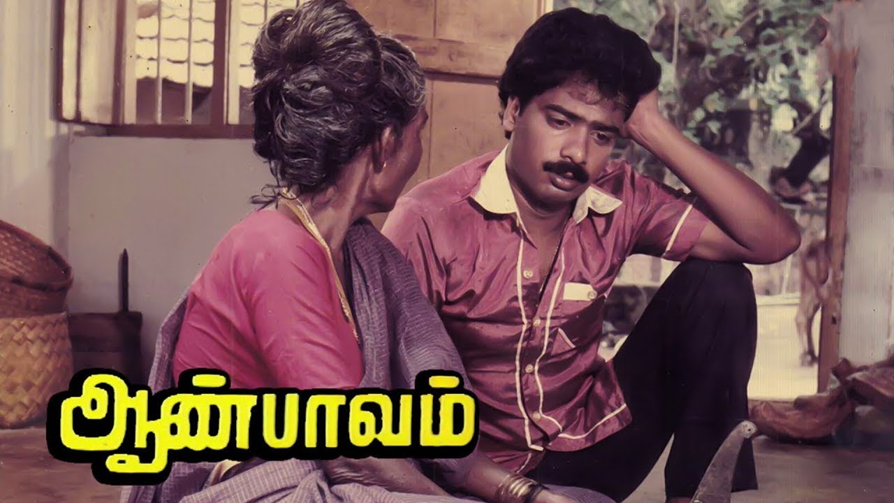 Aan Paavam Tamil Full Movie | Full Comedy Movie | #Pandiarajan #Pandian #Seetha #Revathi| SuperMovie