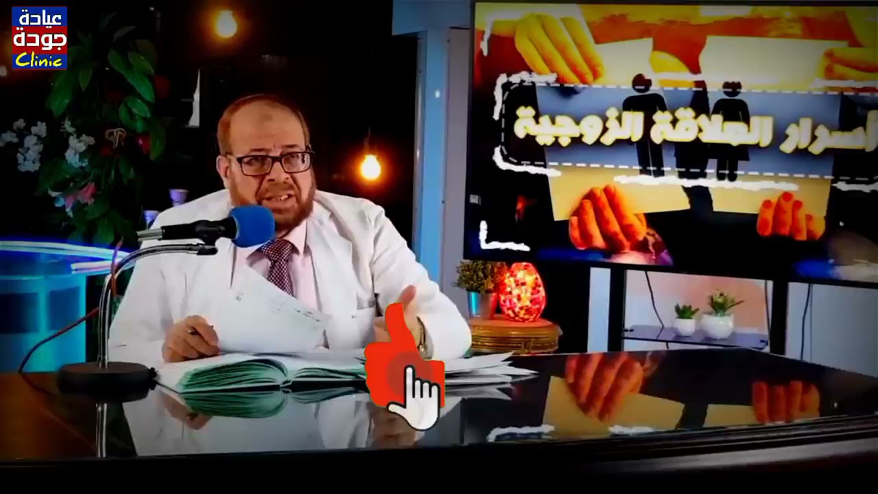 فوائد الزواج التى لا تعرفها ولن يقولها لك أحد / دكتور جودة محمد عواد | دكتور جودة محمد عواد