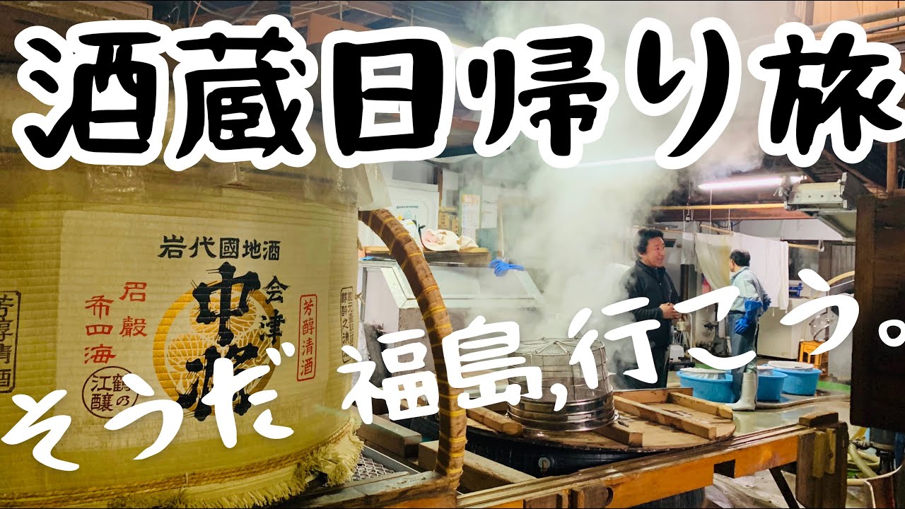 【日本酒旅@福島】人気酒蔵を見学『奈良萬→天明→会津中将』600km弾丸ドライブ