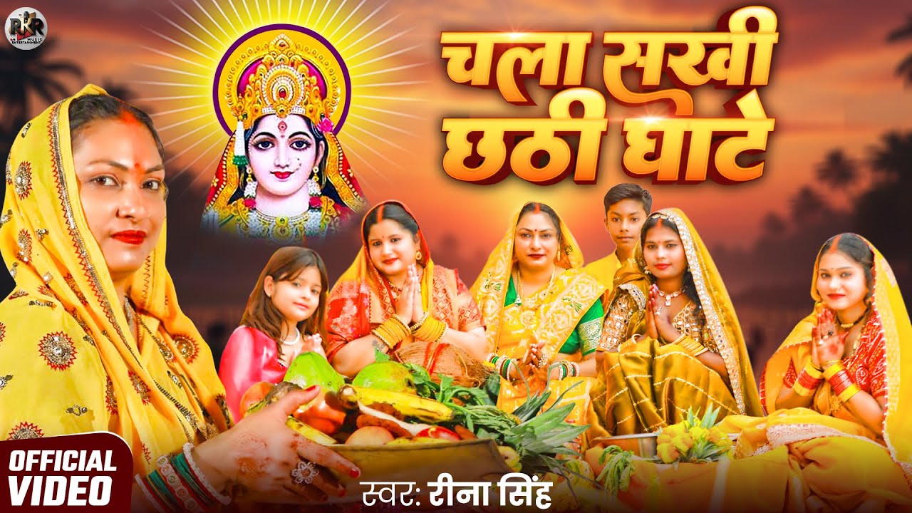 #Video Chala Sakhi Chhati Ghate || चला सखी छठी घाटे || Reena Singh Ft. Kriti Singh | Chhat Song 2025
