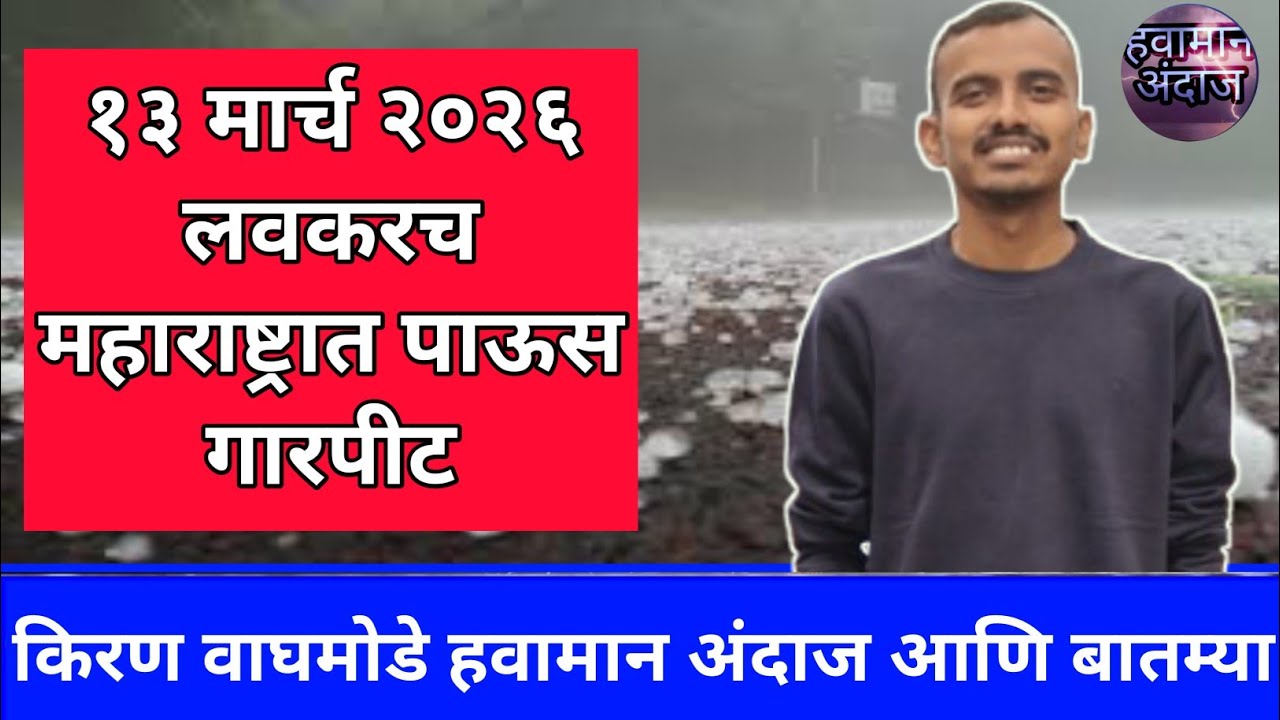 महाराष्ट्रात गारपीट १३ मार्च २०२६ किरण वाघमोडे हवामान अंदाज आणि बातम्या Mumbai Heatwave