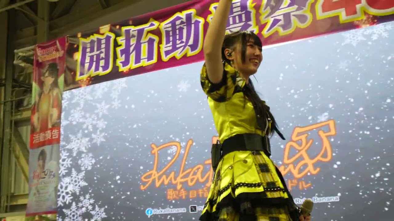 0206 開拓動漫祭46 Ruka Banana  #RukaBanana #蕉蕉 #開拓動漫祭46 #FANCY_FRONTIER_46