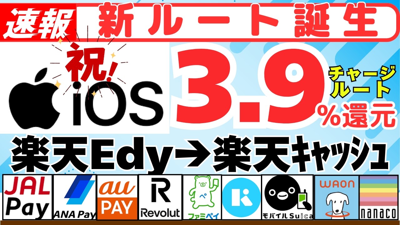 ＜＜速報＞＞　iphoneで楽天Edy→楽天キャッシュへの交換開始！　iphoneユーザでも最大3.9%還元ルート誕生へ