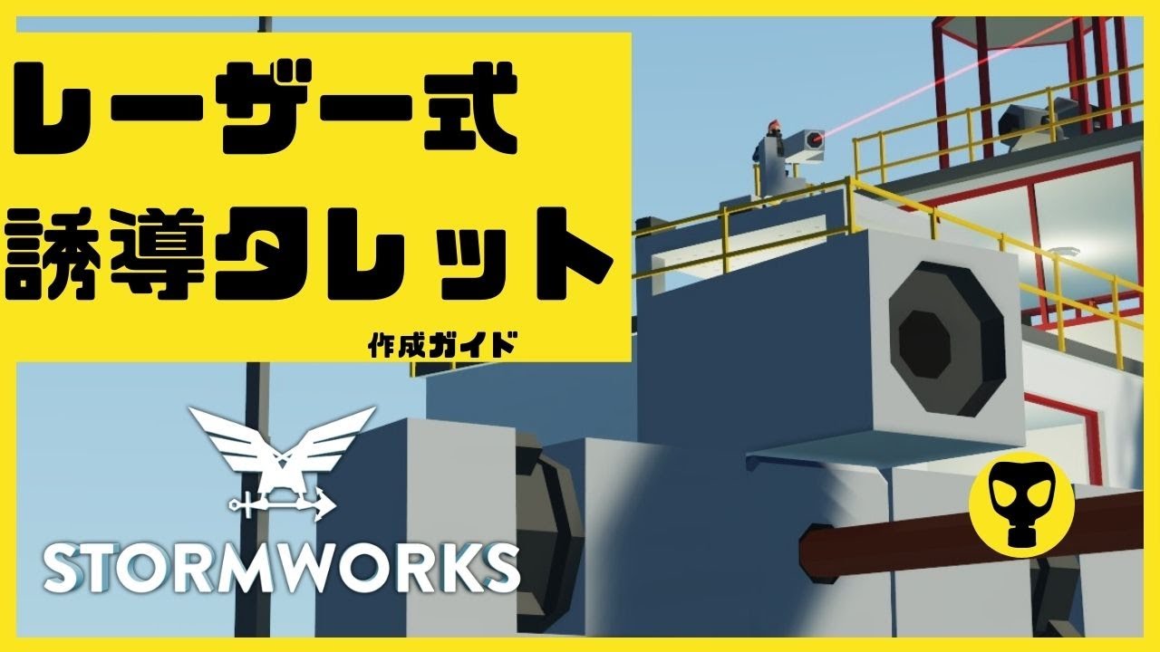 #76【解説動画】レーザー誘導式タレットを作る・・・Stormworks  【dlc】 【低い声で実況するの？】【ゆっくりじゃない】【初心者】【ミサイル】【武器】