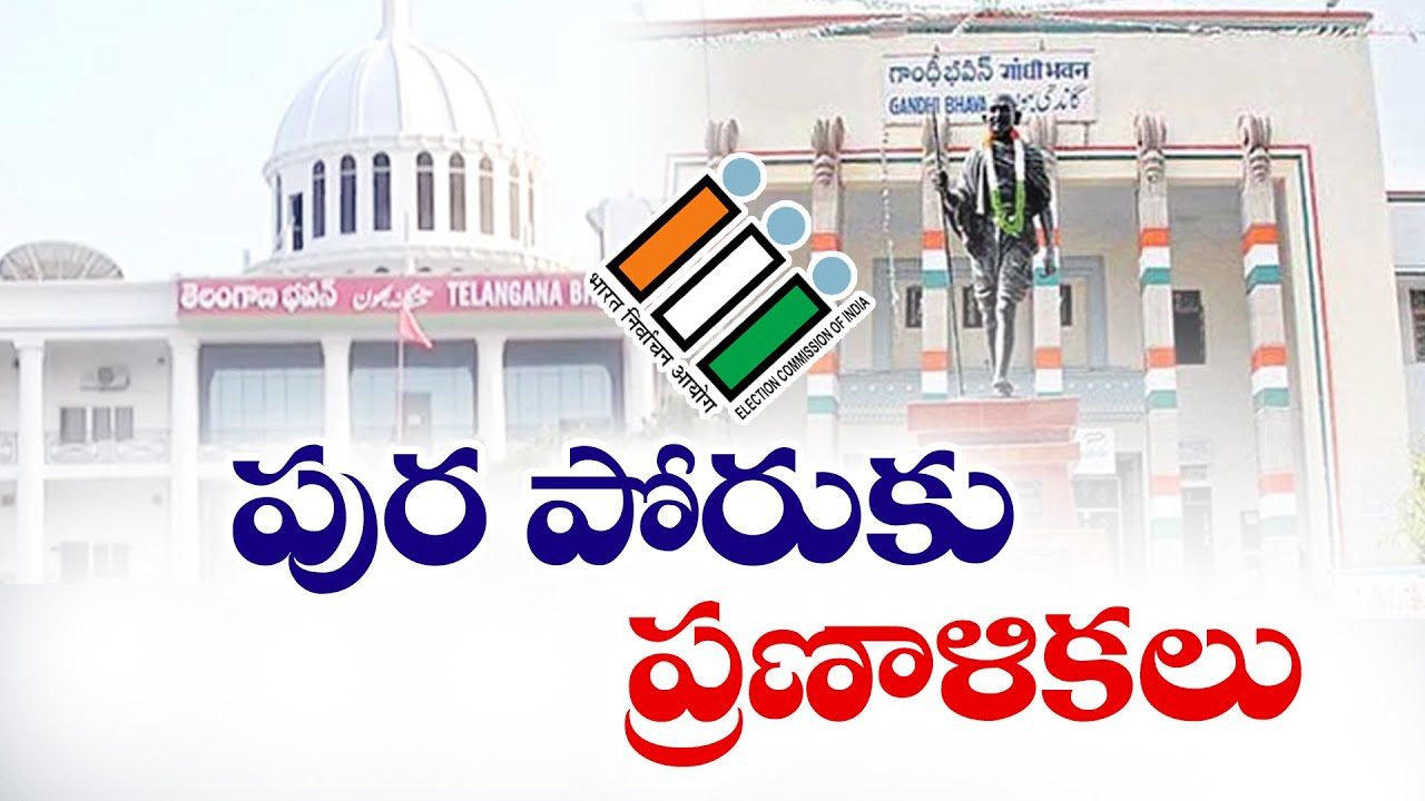 All Parties Getting Ready for Municipal Elections | మున్సిపల్ ఎన్నికలకు సిద్ధమవుతున్న అన్నీ పార్టీలు