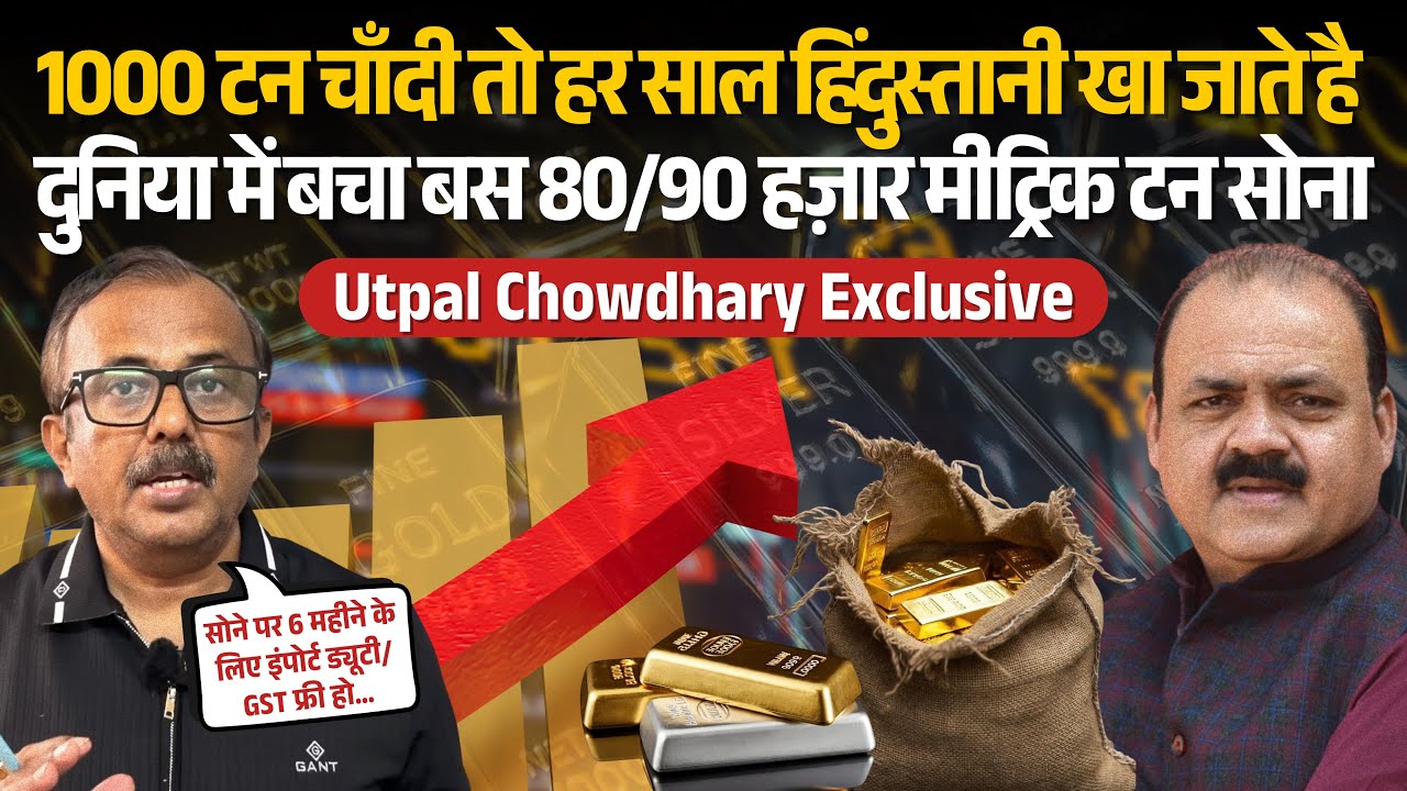 सोना मज़बूत, चाँदी खतरनाक मोड़ पर! 80% उछाल, China Buying, Comex Expiry | Utpal Chowdhary