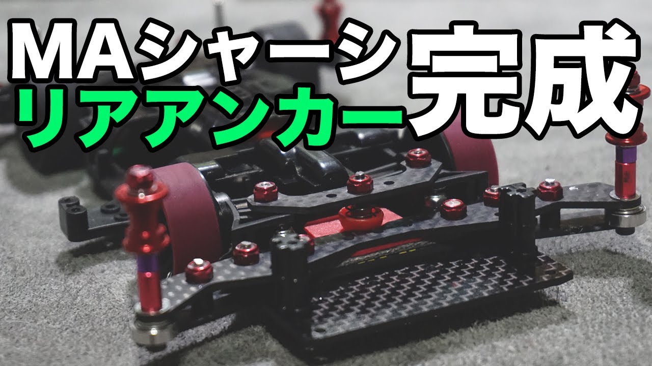 【ミニ四駆】MAマシンのリアバンパーはアンカーにしました！！だいぶガチっぽいマシンになってきた【MAシャーシ】【Mini4WD】