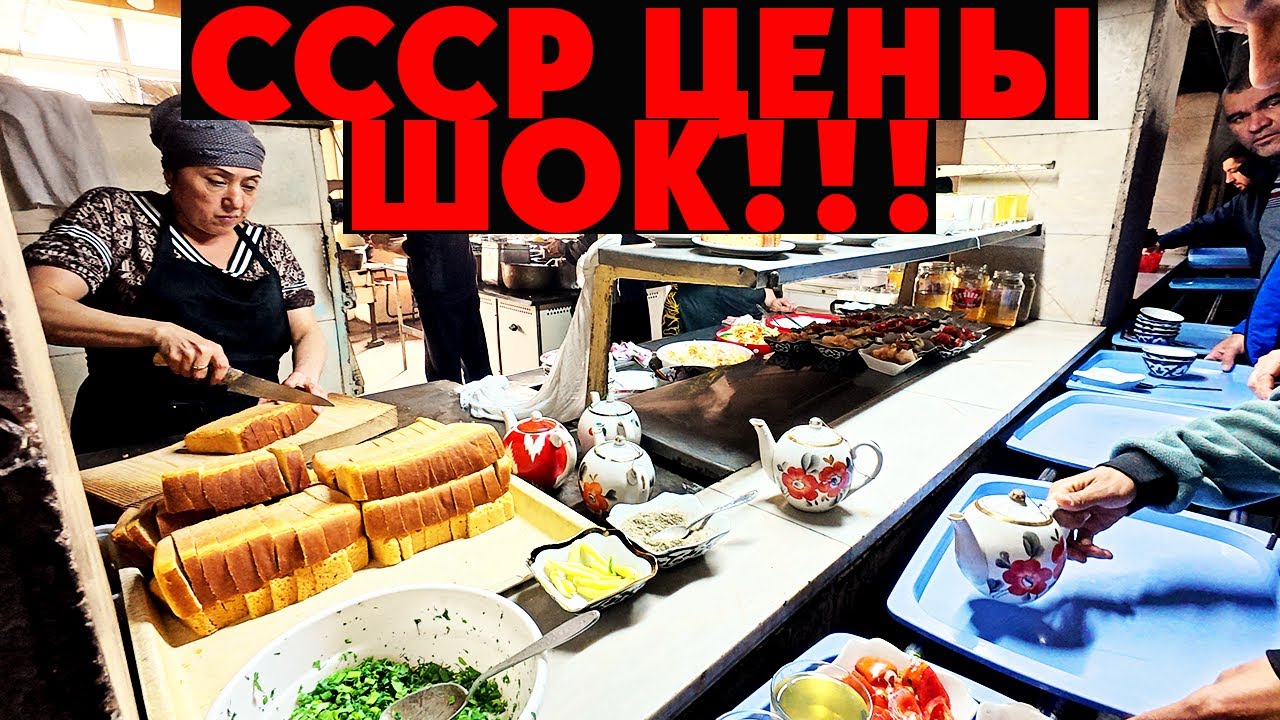 Ташкент: СССР Столовая! ЦЕНЫ ШОК! Неужели такое ВОЗМОЖНО??