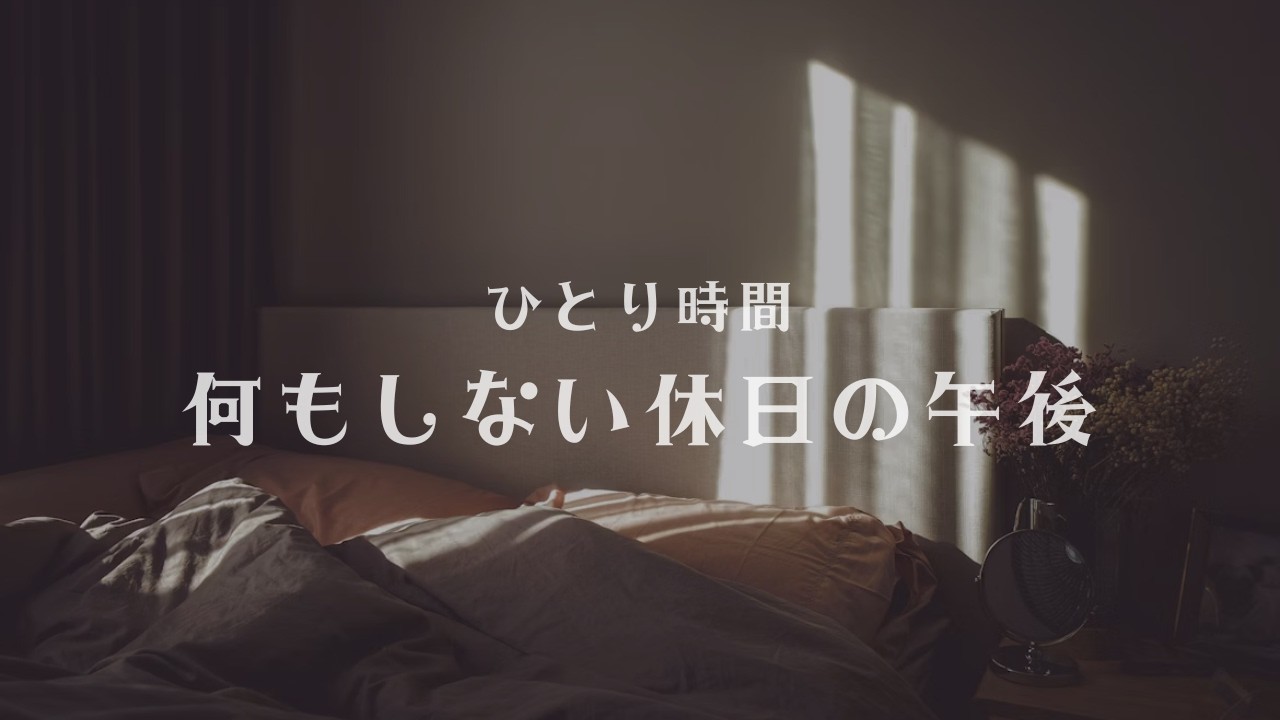 ひとり時間｜何もしない休日の午後のBGM 60分