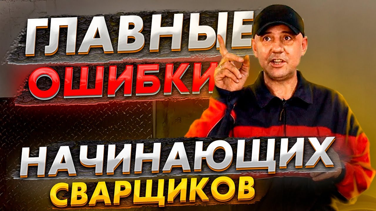 Самые главные ошибки начинающих сварщиков 🟢 Уроки сварки