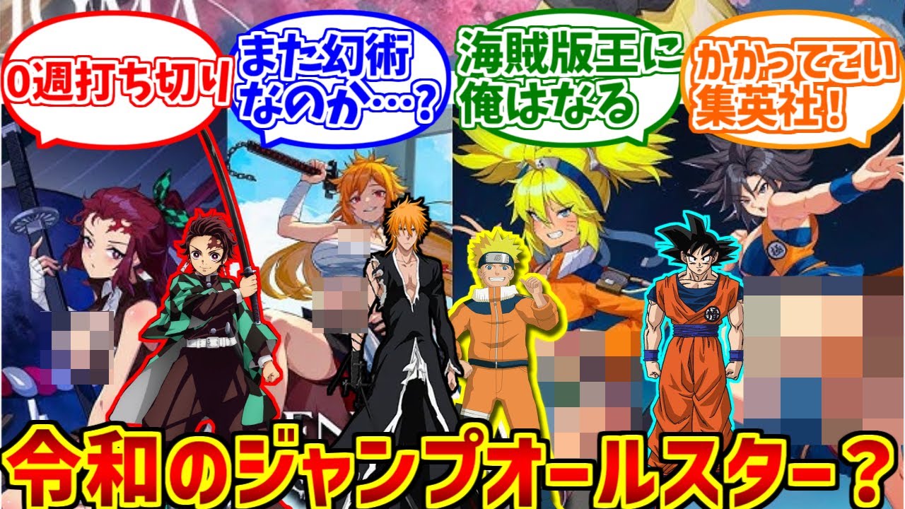 令和のジャンプオールスターズ？にドン引きする愛好家たちの反応集【パクリ】【enigma of sepia】